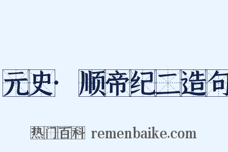 元史·顺帝纪二造句是什么意思的图片